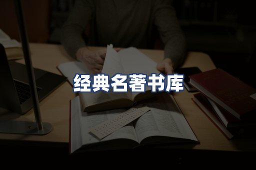 经典名著书库