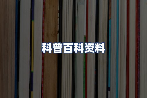科普百科资料