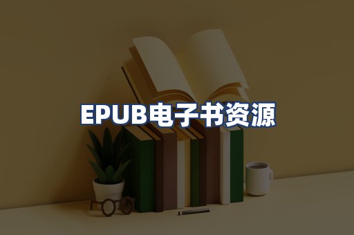 EPUB电子书资源